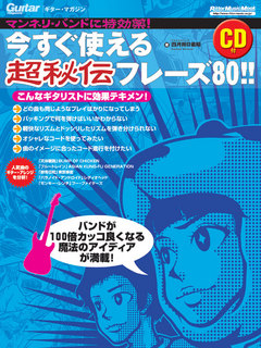 マンネリ・バンドに特効薬！今すぐ使える超秘伝フレーズ80!!