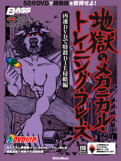 ベース・マガジン 地獄のメカニカル・トレーニング・フレーズ 凶速DVDで特殺DIE侵略編
