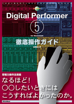 Digital Performer5 for Macintosh徹底操作ガイド
