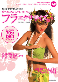 癒されながらキレイになるフラエクササイズ（DVD付き）