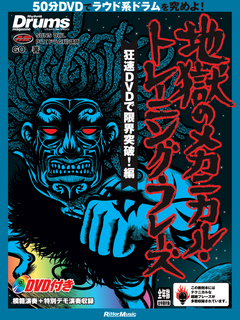 リズム＆ドラム・マガジン 地獄のメカニカル・トレーニング・フレーズ 狂速DVDで限界突破！編