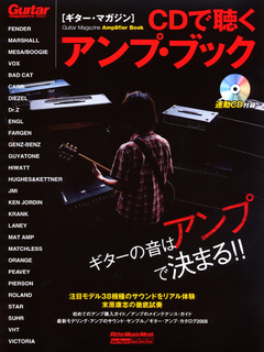 ギター・マガジン　CDで聴くアンプ・ブック