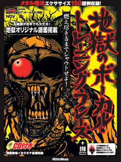 地獄のボーカル・トレーニング・フレーズ