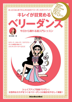 キレイが目覚めるベリーダンス（DVD付き）