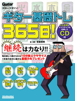 ギター基礎トレ365日！