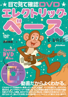 目で見て確認DVD　エレクトリック・ベース