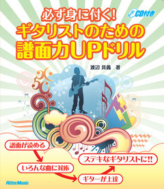 必ず身に付く！ ギタリストのための譜面力UPドリル
