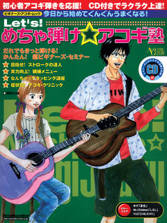 Let's! めちゃ弾け☆アコギ塾
