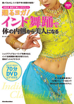 踊るヨガ! インド舞踊で体の内側から美人になる（DVD付き）