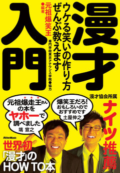漫才入門