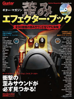 ギター・マガジン　歪みエフェクター・ブック