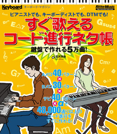 すぐ歌えるコード進行ネタ帳～鍵盤で作れる5万曲！