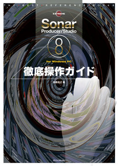 Sonar8 Producer/Studio for Windows PC徹底操作ガイド