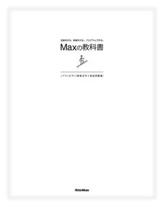 Maxの教科書