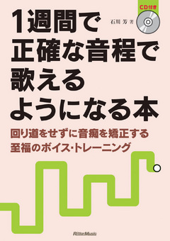 1週間で正確な音程で歌えるようになる本