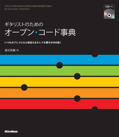 ギタリストのためのオープン・コード事典