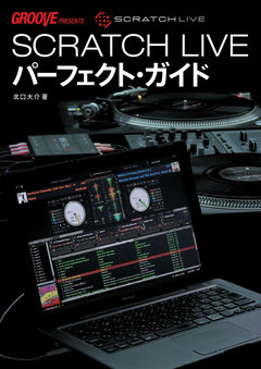 SCRATCH LIVEパーフェクト・ガイド