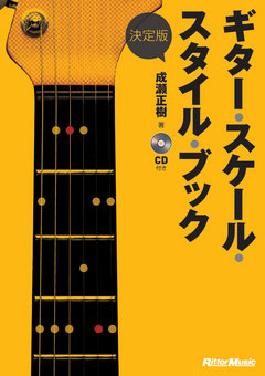 決定版　ギター・スケール・スタイル・ブック