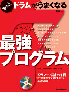 もっとドラムがうまくなる7つの最強プログラム