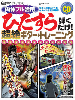 ひたすら弾くだけ！超絶ギター・トレーニング