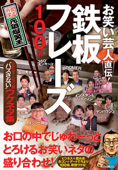 お笑い芸人直伝！ 鉄板フレーズ100選