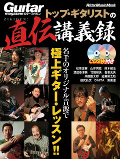 トップ・ギタリストの直伝講義録