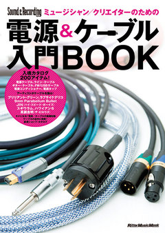 ミュージシャン／クリエイターのための電源＆ケーブル入門BOOK