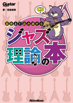 最後まで読み通せるジャズ理論の本