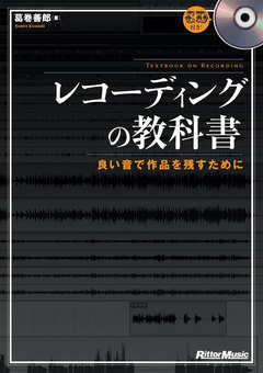 レコーディングの教科書
