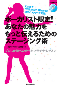 ボーカリスト限定！ あなたの魅力をもっと伝えるためのステージング術