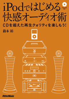 iPodではじめる快感オーディオ術