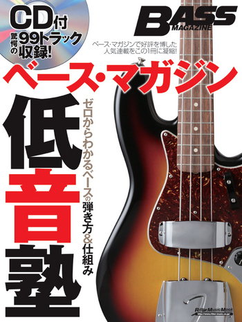 ベース・マガジン低音塾 ゼロからわかるベースの弾き方＆仕組み ...