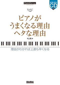 ピアノがうまくなる理由　ヘタな理由