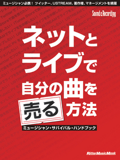 ネットとライブで自分の曲を売る方法