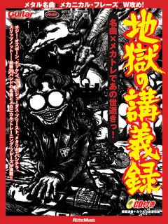 ギター・マガジン 地獄の講義録