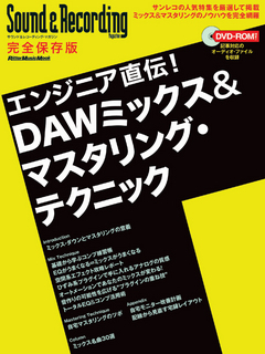 エンジニア直伝！ DAWミックス＆マスタリング・テクニック