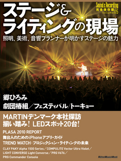 ステージ＆ライティングの現場 volume05