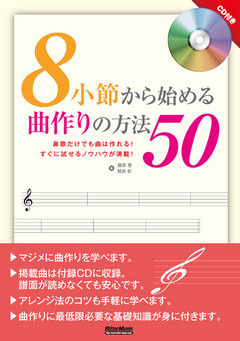 8小節から始める曲作りの方法50