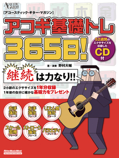 アコギ基礎トレ365日！