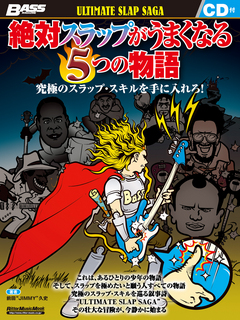 絶対スラップがうまくなる5つの物語