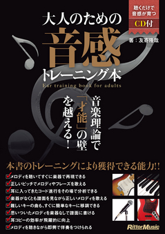 大人のための音感トレーニング本