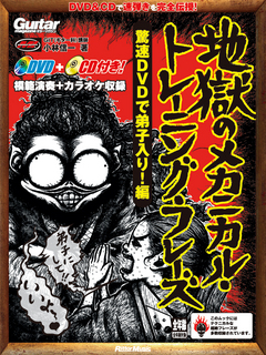 地獄のメカニカル・トレーニング・フレーズ 驚速DVDで弟子入り！編　表紙画像