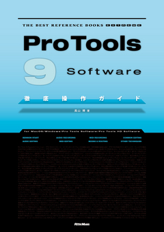 Pro Tools 9 Software徹底操作ガイド
