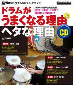 ドラムがうまくなる理由ヘタな理由
