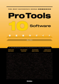 Pro Tools 10 Software徹底操作ガイド