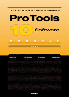 Pro Tools 10 Software徹底操作ガイド