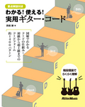 わかる！ 使える！ 実用ギター・コード