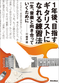 1年後、目指すギタリストになれる練習法