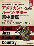 ロック・ギタリストのためのアメリカン・ルーツ・ギター集中講座
