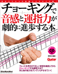 チョーキングで音感と運指力が劇的に進歩する本